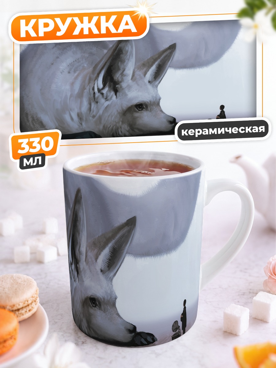 Кружка керамическая Лиса и ребенок