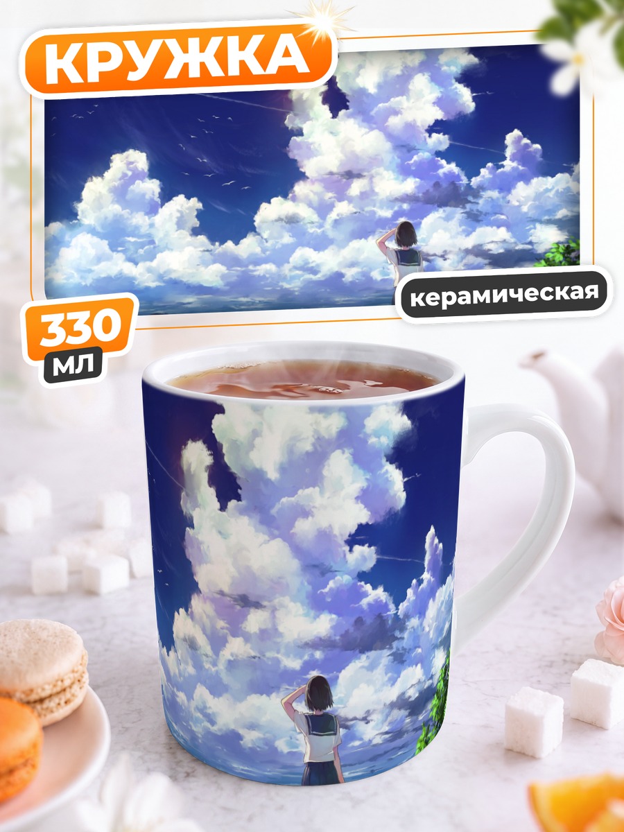 Кружка керамическая Летнее небо и море