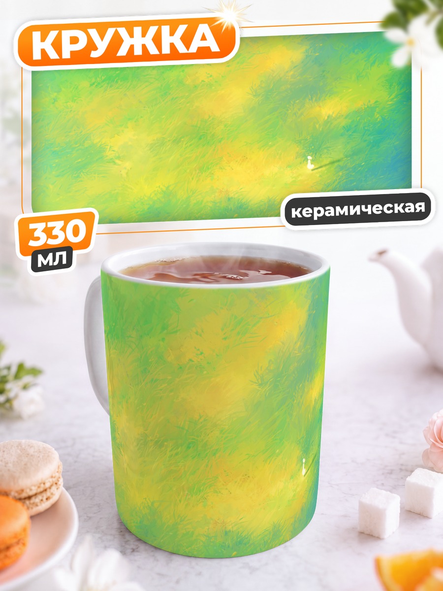 Кружка керамическая Зеленый луг