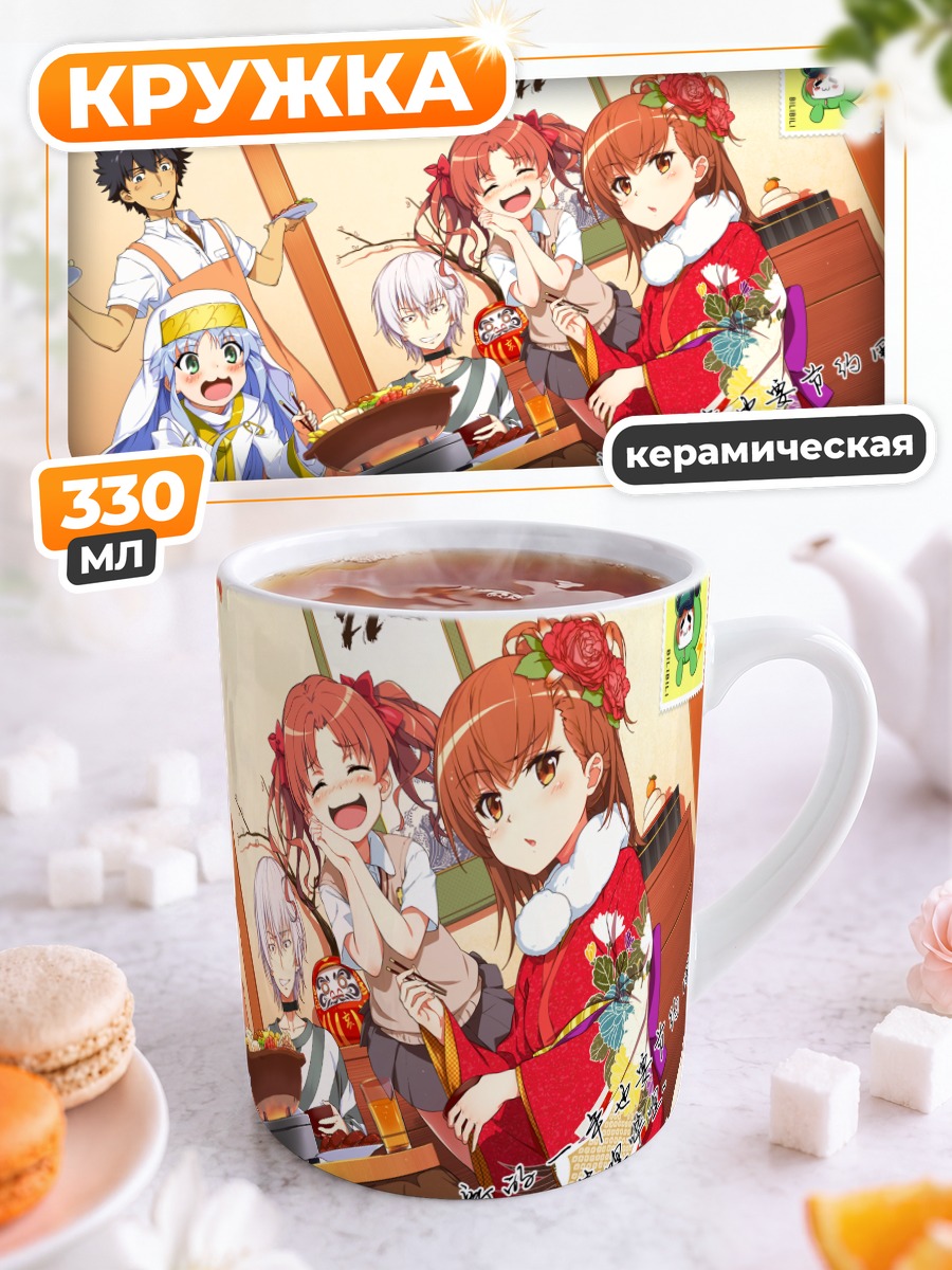 Кружка керамическая Мисака Микото и друзья