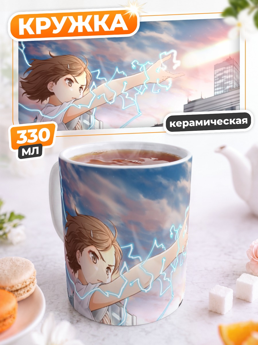 Кружка керамическая Мисака Микото и молнии