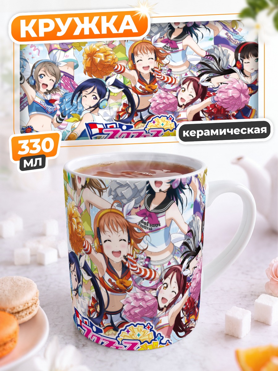 Кружка керамическая Звезды Love Live Sunshine