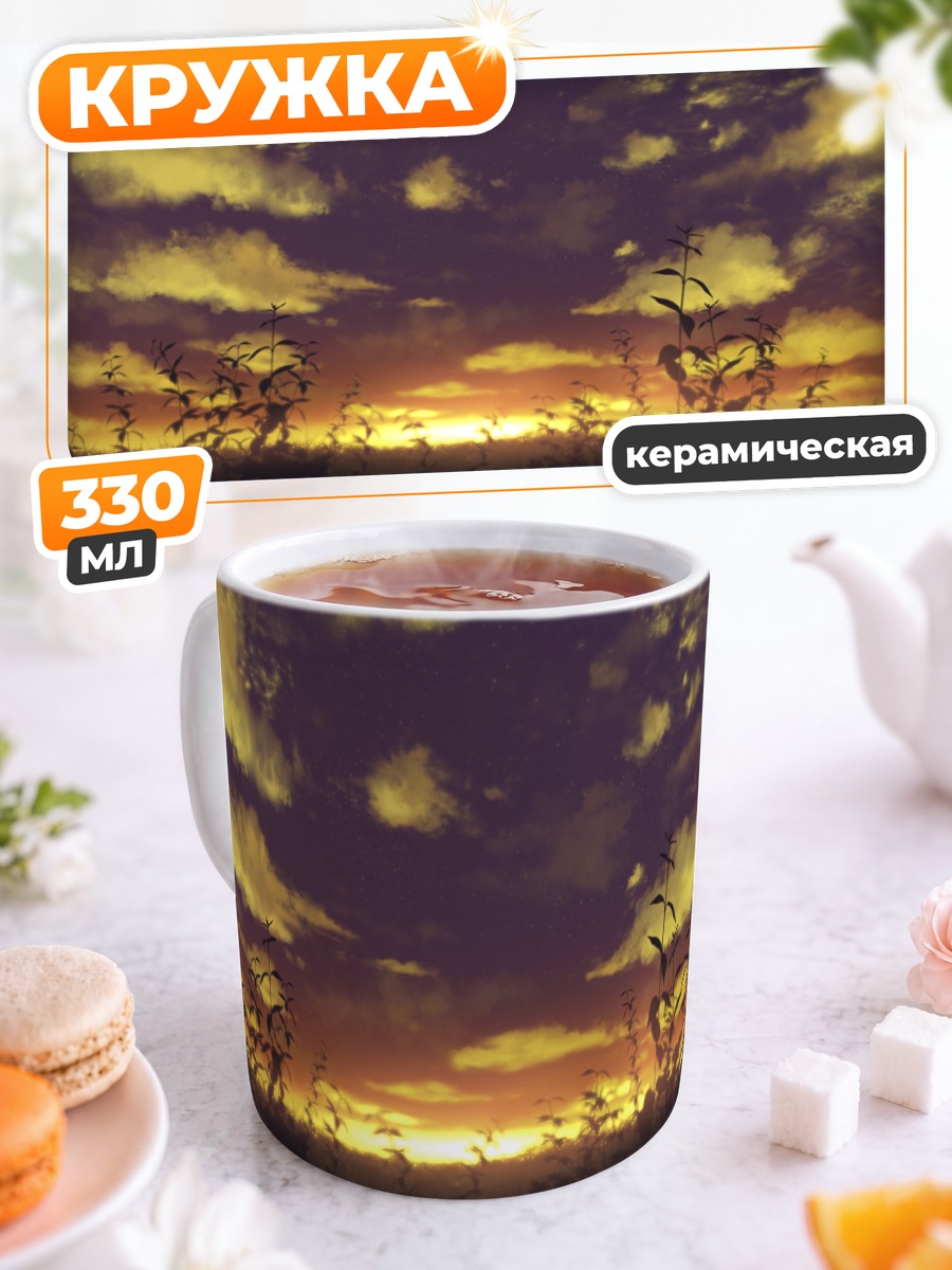 Кружка керамическая Звездный закат в облаках