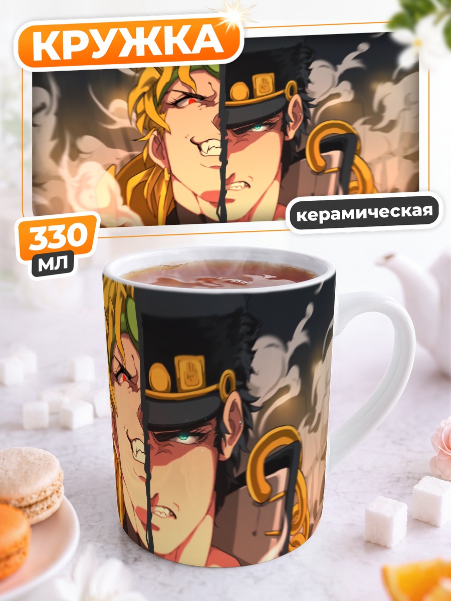 Кружка керамическая Дио Брандо и Джотаро