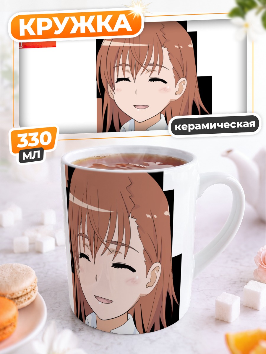 Кружка керамическая Мисака Микото улыбается