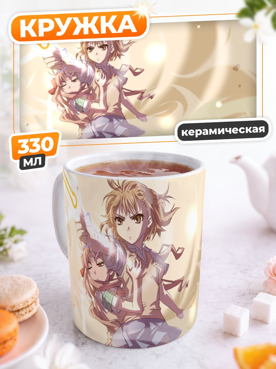 Кружка керамическая Мисака Микото и Куроко