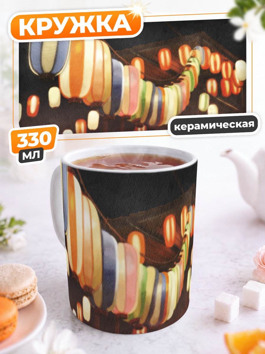 Кружка керамическая Ночной фестиваль фонарей