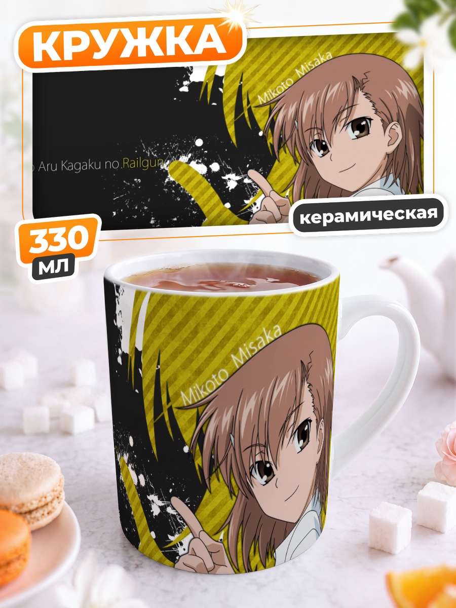 Кружка керамическая Микото Мисака с искрой