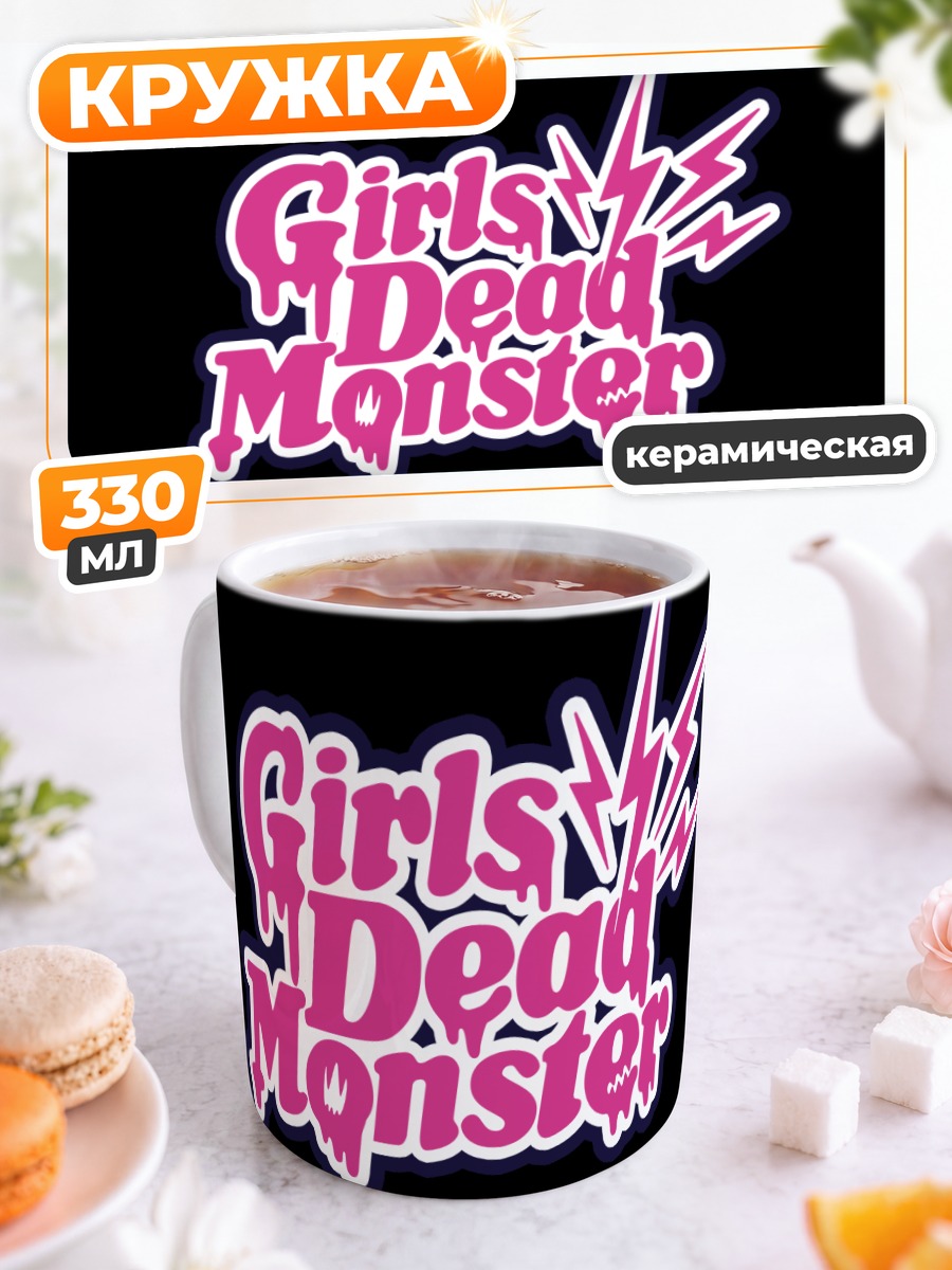 Кружка керамическая Girls Dead Monster