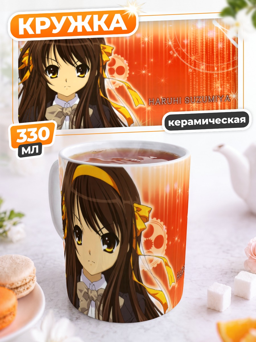 Кружка керамическая Харухи Судзумия в лучах