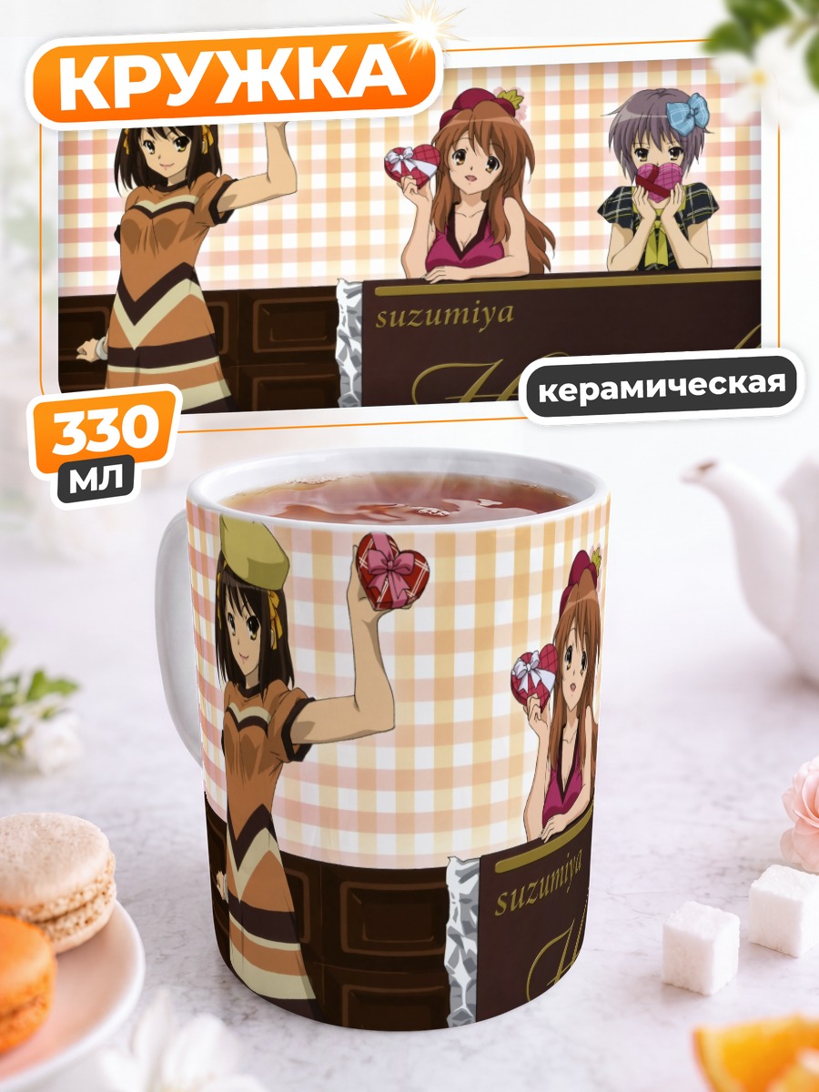 Кружка керамическая Харухи Судзумия и подруги