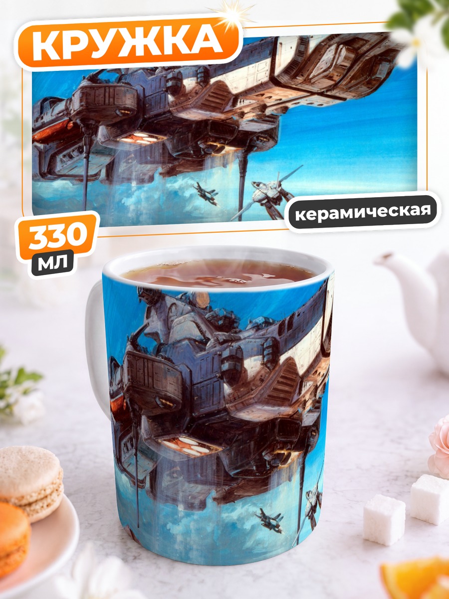 Кружка керамическая Космический корабль Макрос