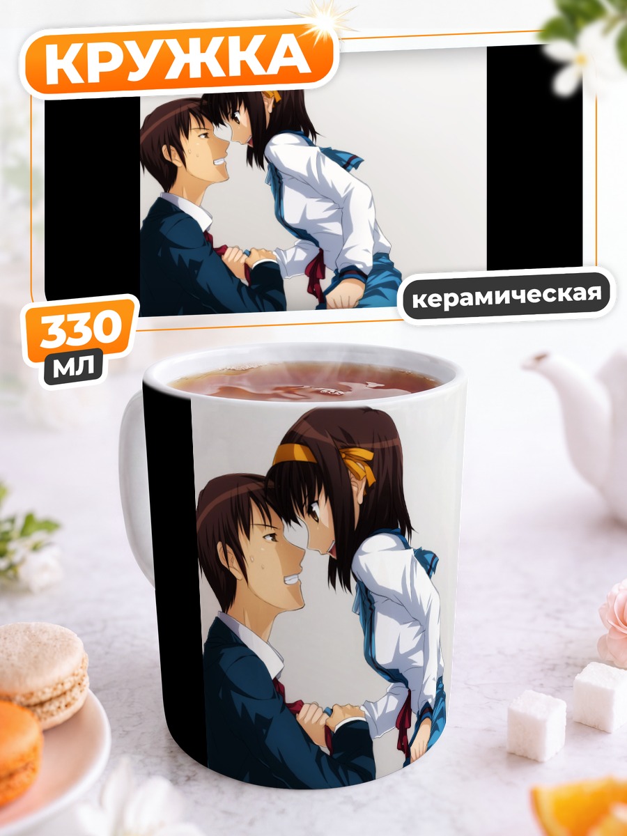 Кружка керамическая Харухи Судзумия и Кён