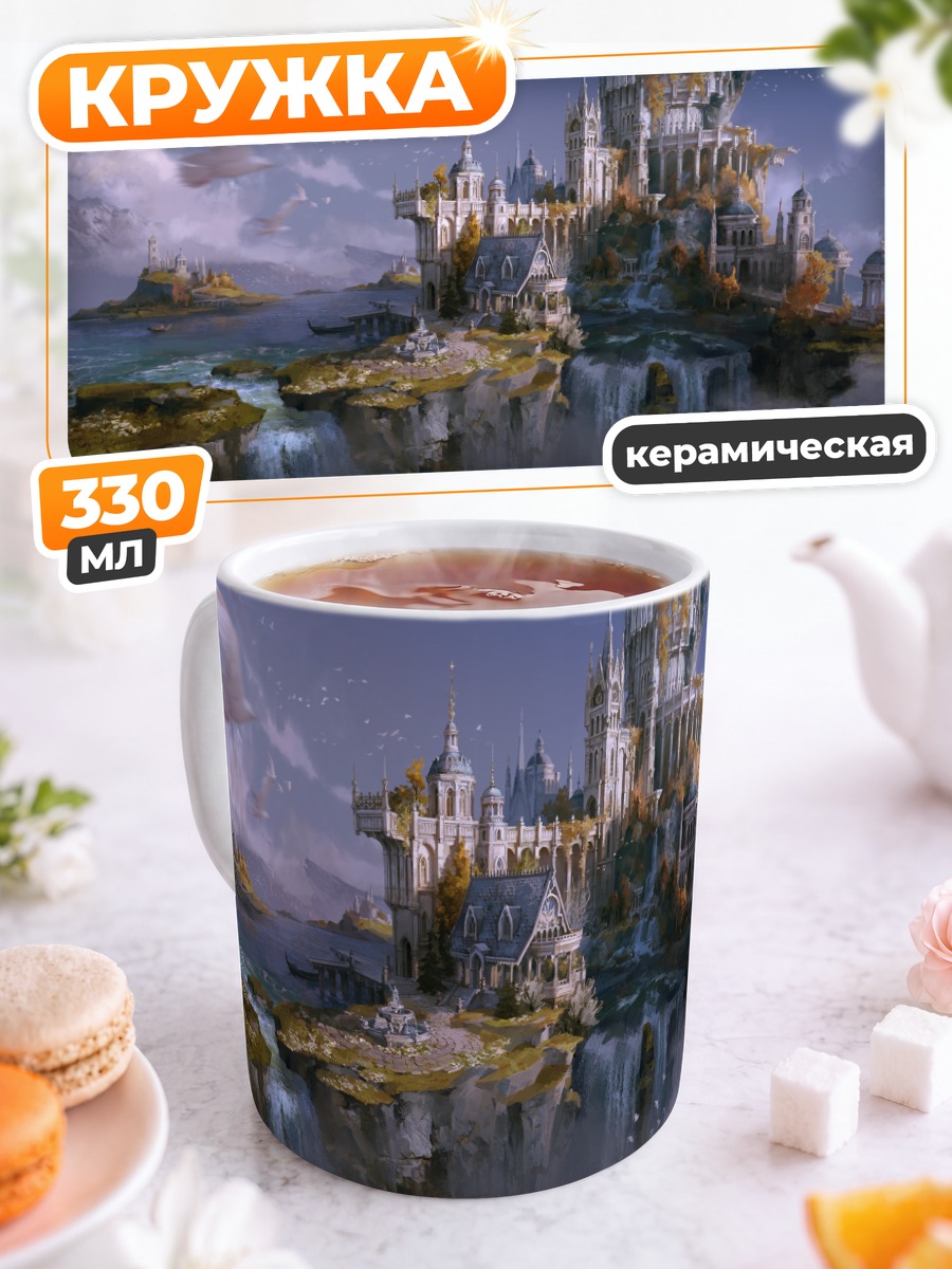 Кружка керамическая Замок у водопада