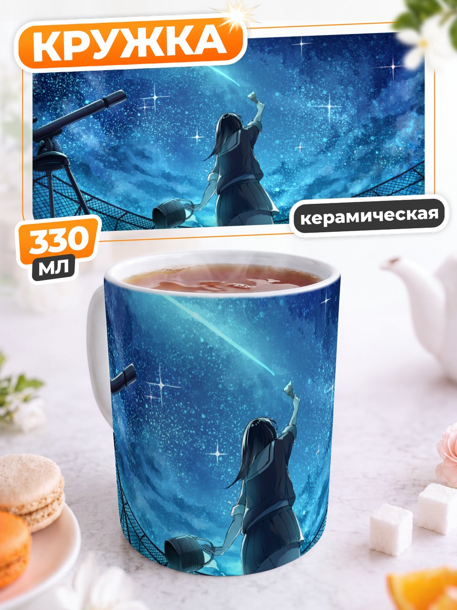 Кружка керамическая Звездное небо и телескоп