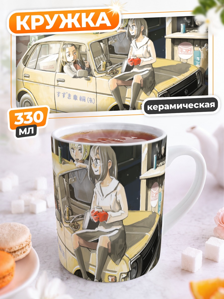 Кружка керамическая Девушки у машины