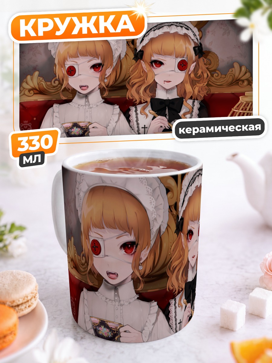 Кружка керамическая Готические лолиты с чаем