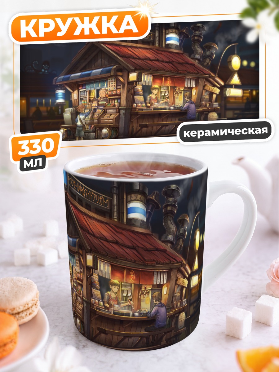 Кружка керамическая Уличная закусочная