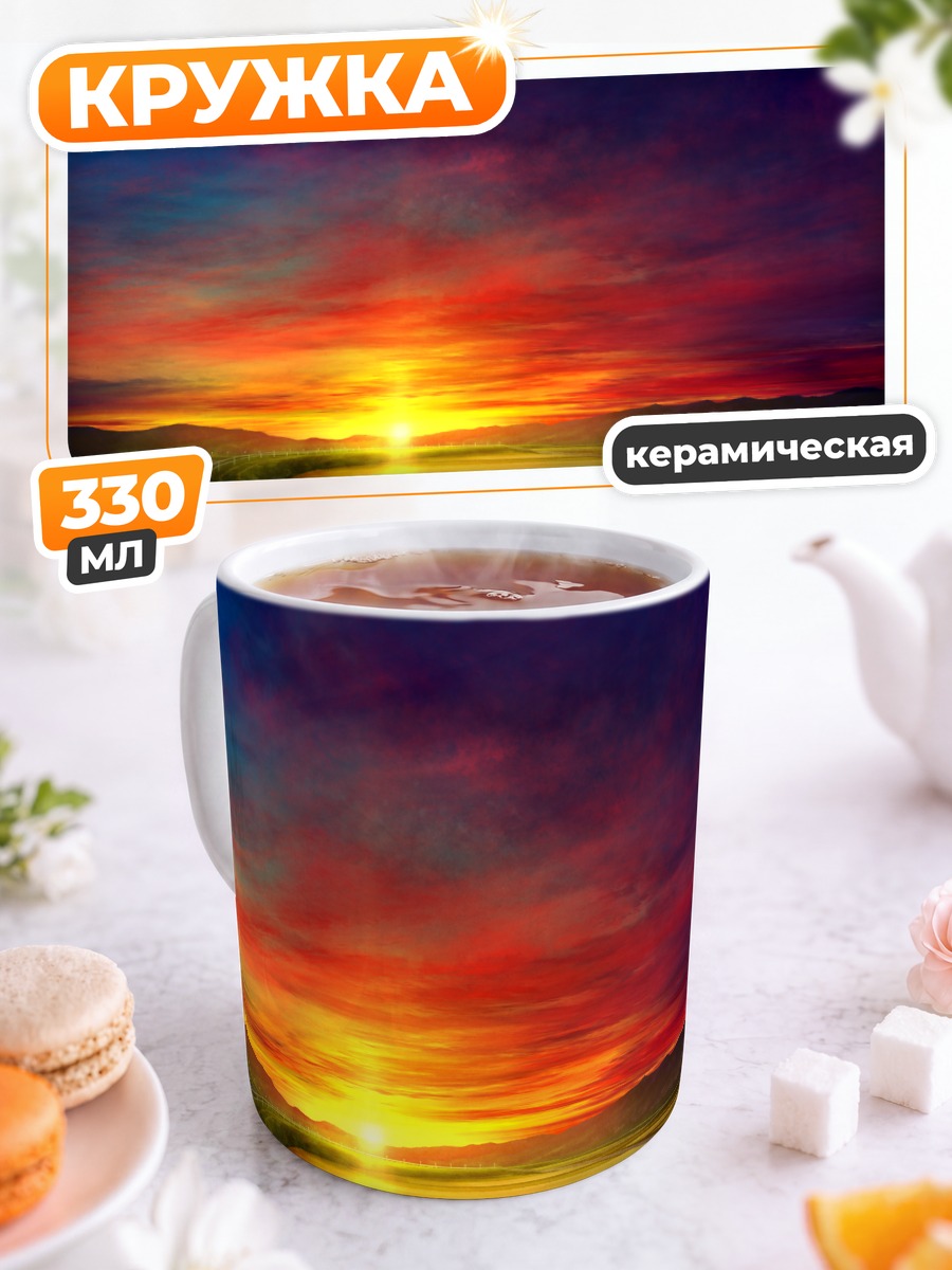 Кружка керамическая Закат над полями