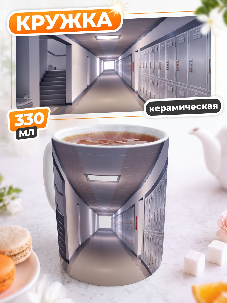 Кружка керамическая Школьный коридор