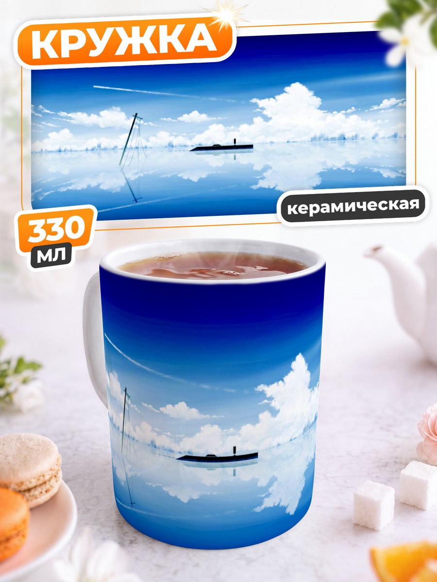 Кружка керамическая Безмятежное синее небо