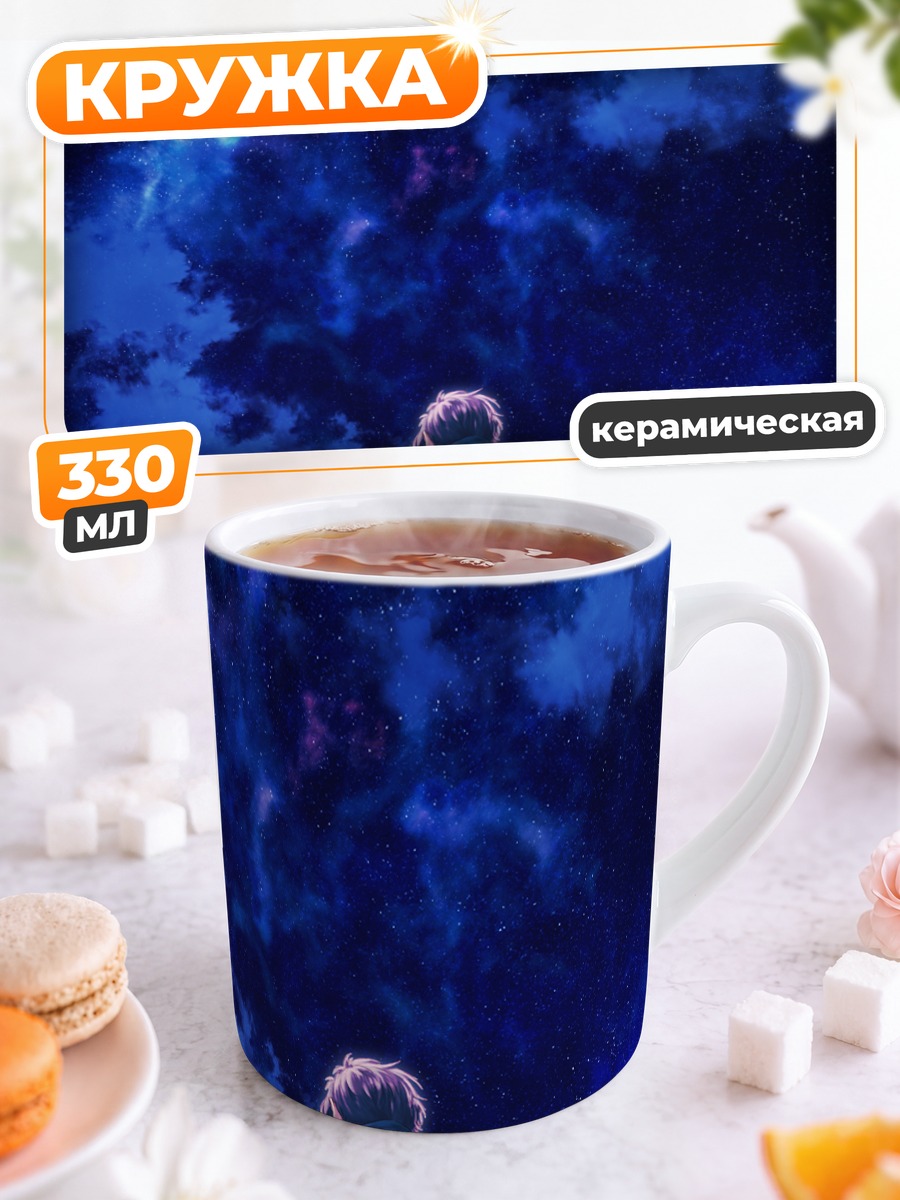 Кружка керамическая Юдзуки Юкари под звездами