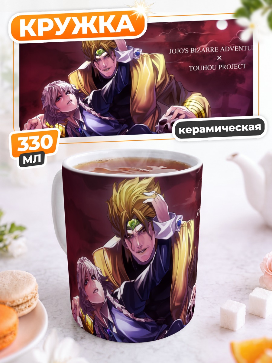 Кружка керамическая Дио Брандо и Сакуя