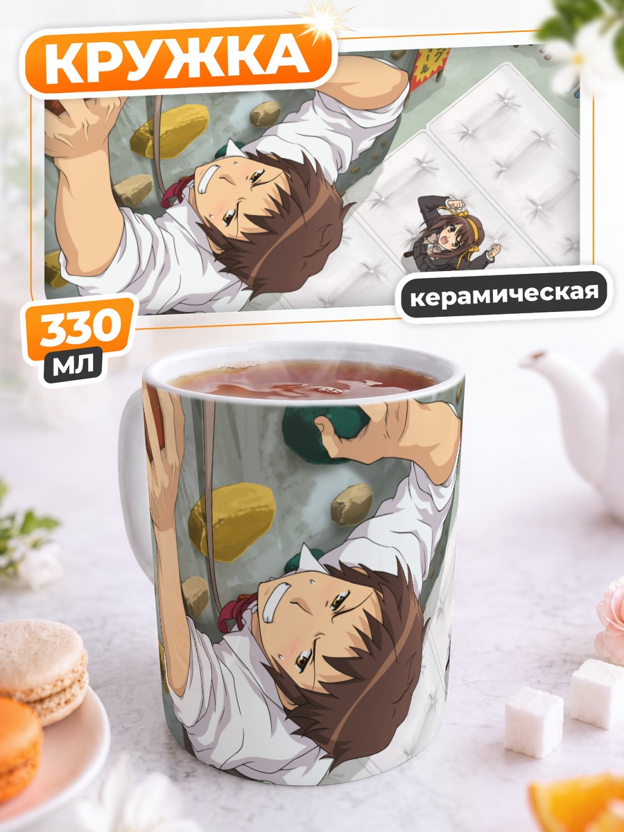 Кружка керамическая Харухи Судзумия и Кён