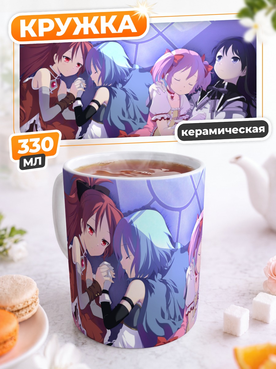 Кружка керамическая Мадока и подруги