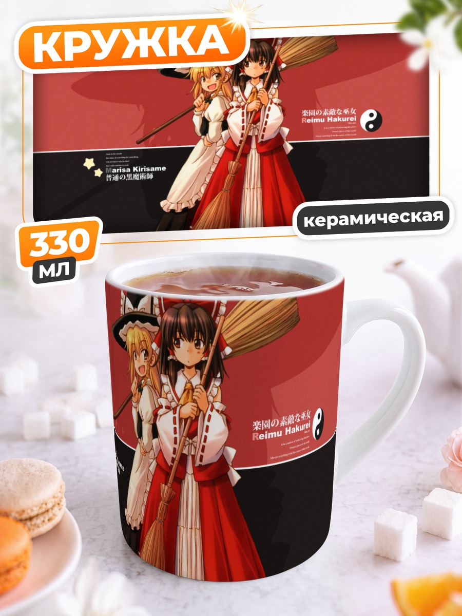 Кружка керамическая Рейму и Мариса
