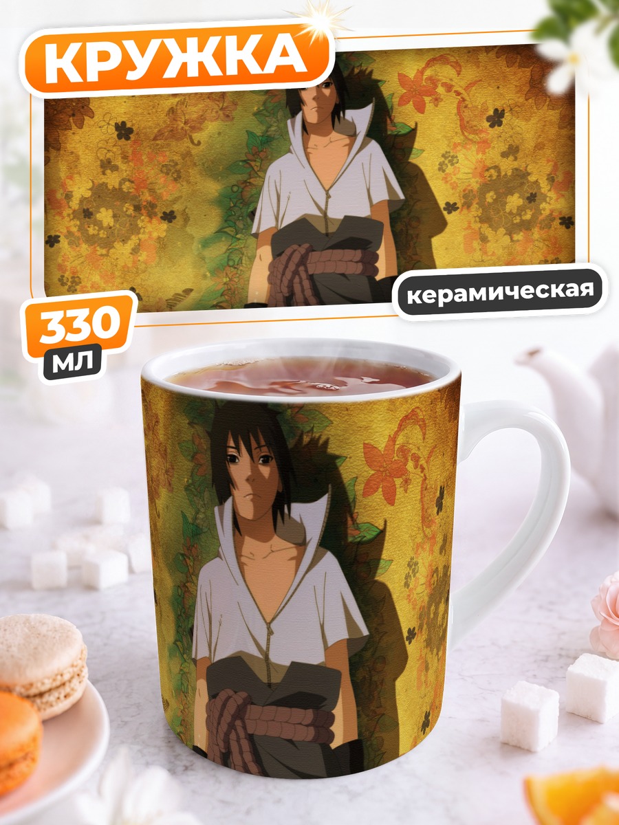 Кружка керамическая Саске Учиха в огне