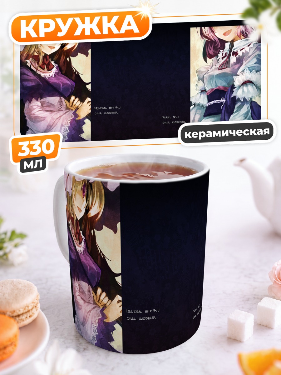 Кружка керамическая Ююко Сайгёдзи и Юкари Якумо