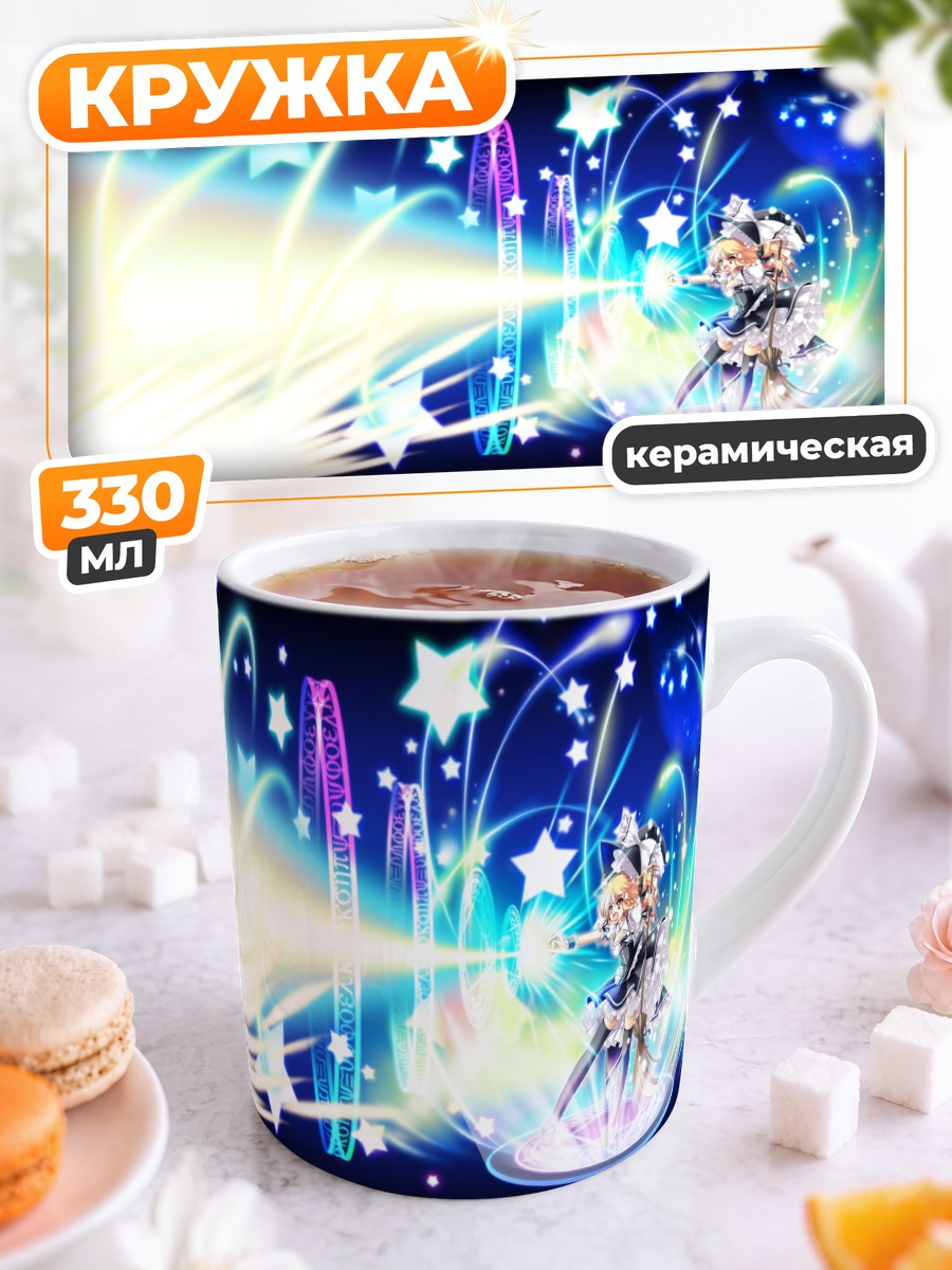 Кружка керамическая Мариса Кирисаме и звезды