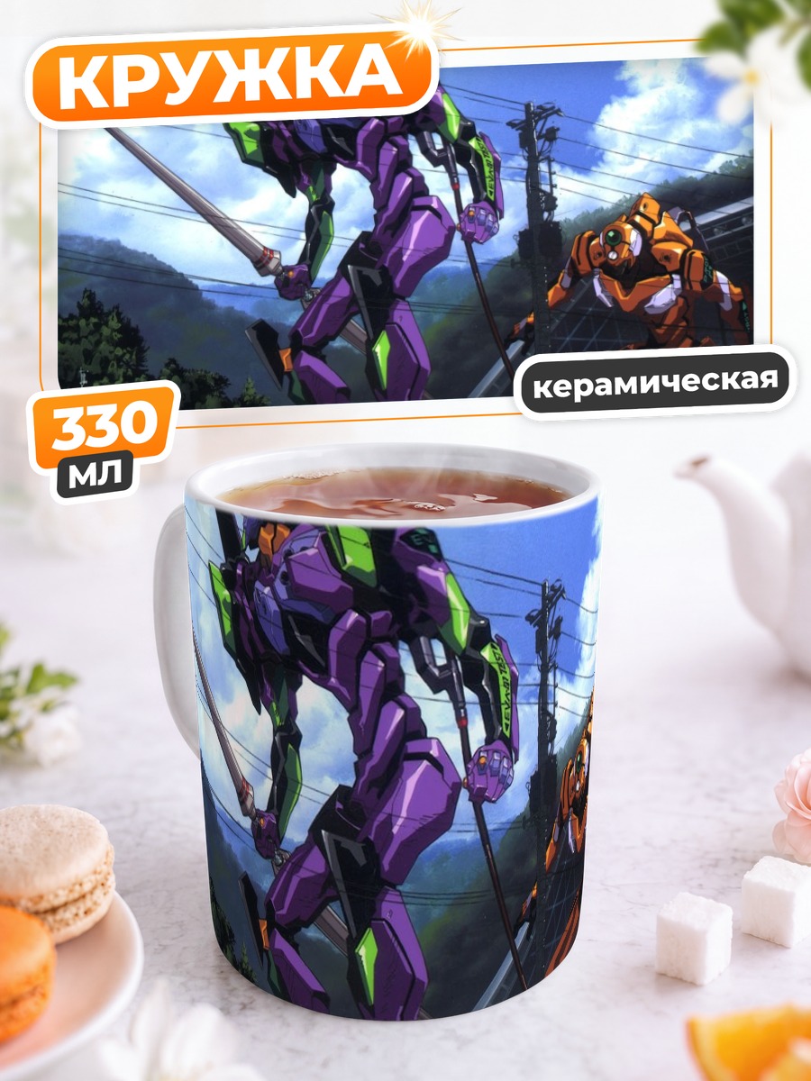Кружка керамическая Евангелион в бою