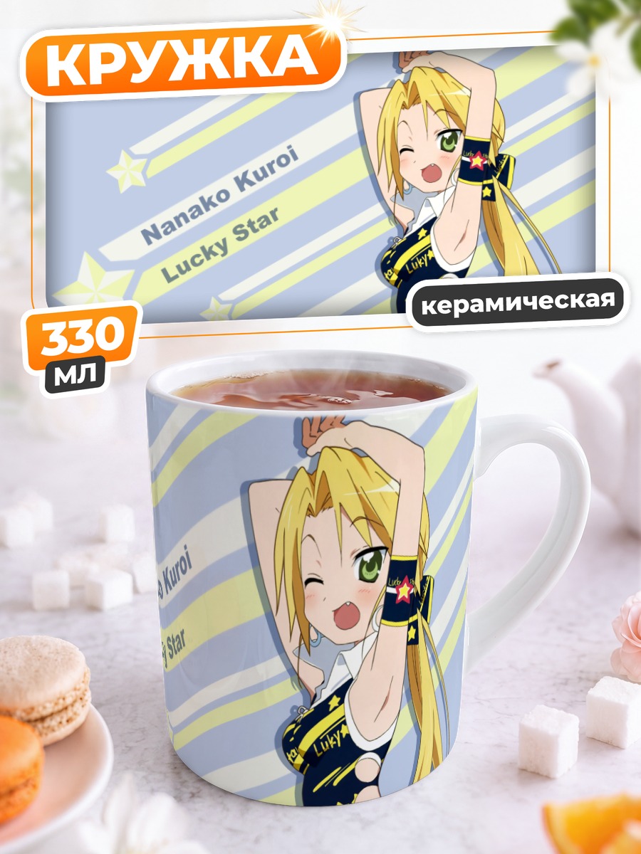 Кружка керамическая Нанако Курои в звездах