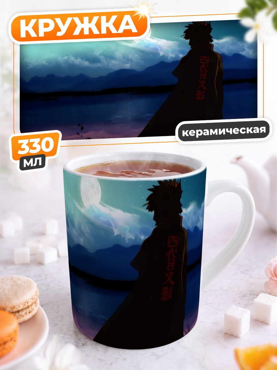 Кружка керамическая Минато Намикадзе у луны