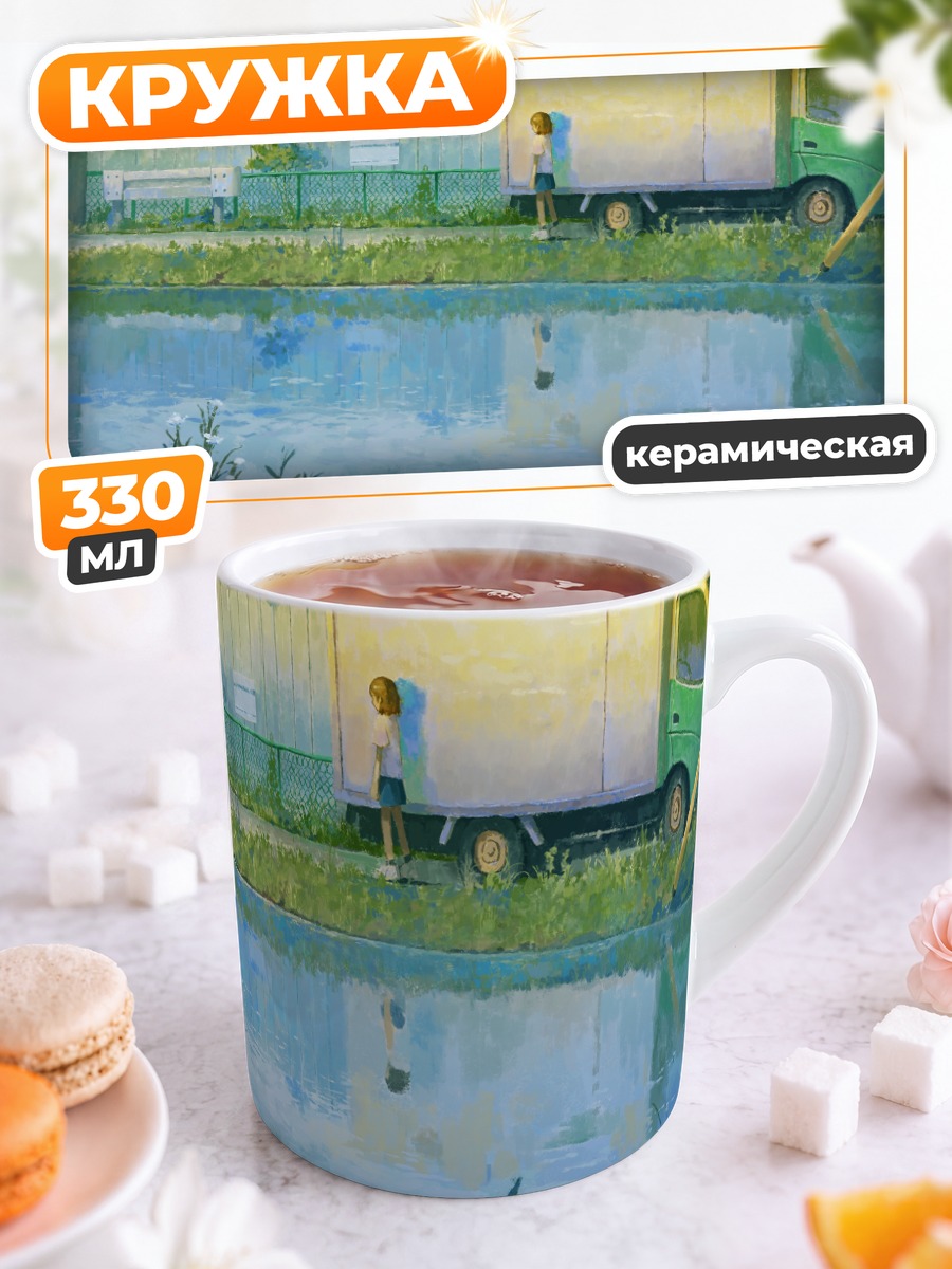 Кружка керамическая Лето у дороги