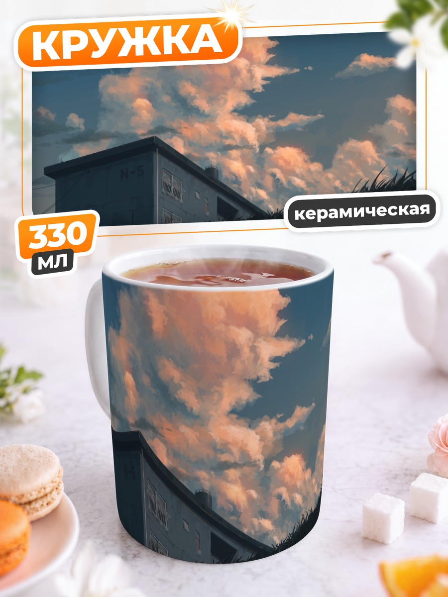 Кружка керамическая Дом в облаках