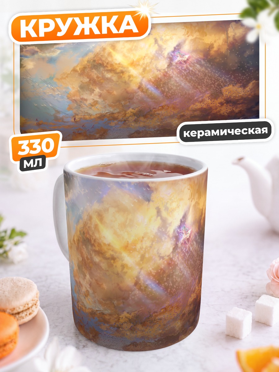 Кружка керамическая Золотой закат в облаках