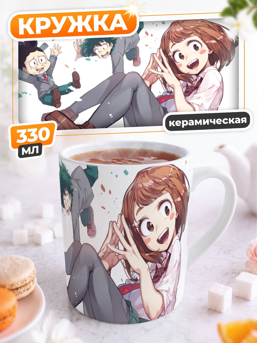 Кружка керамическая Очако Урарака и друзья