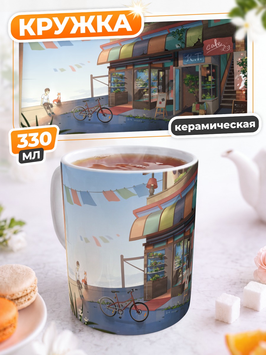 Кружка керамическая Лиса у кафе