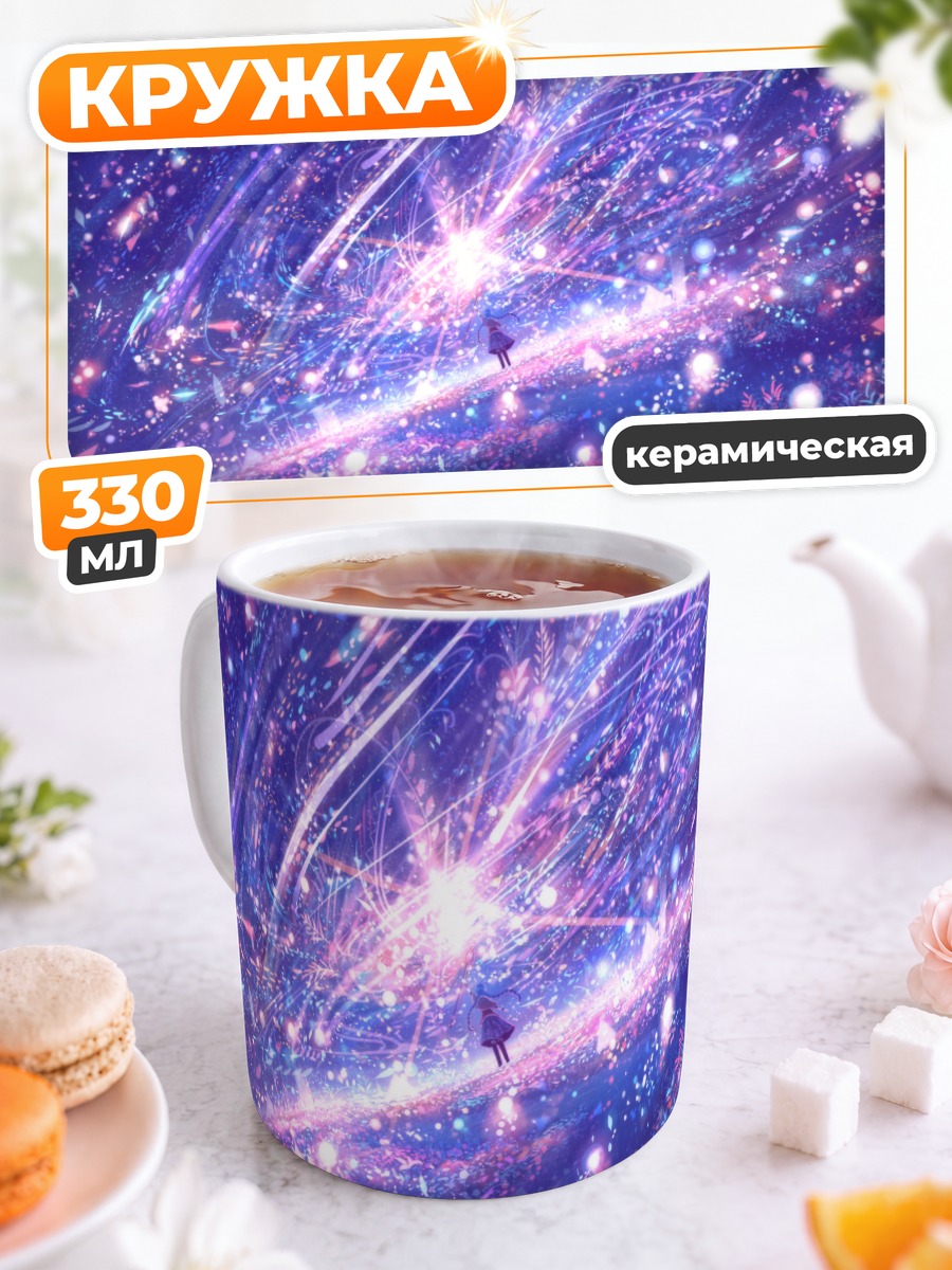 Кружка керамическая Звездный путь