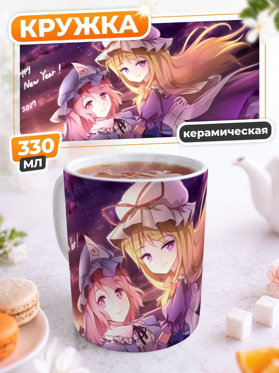 Кружка керамическая Ююко Сайгёдзи и Юкари Якумо