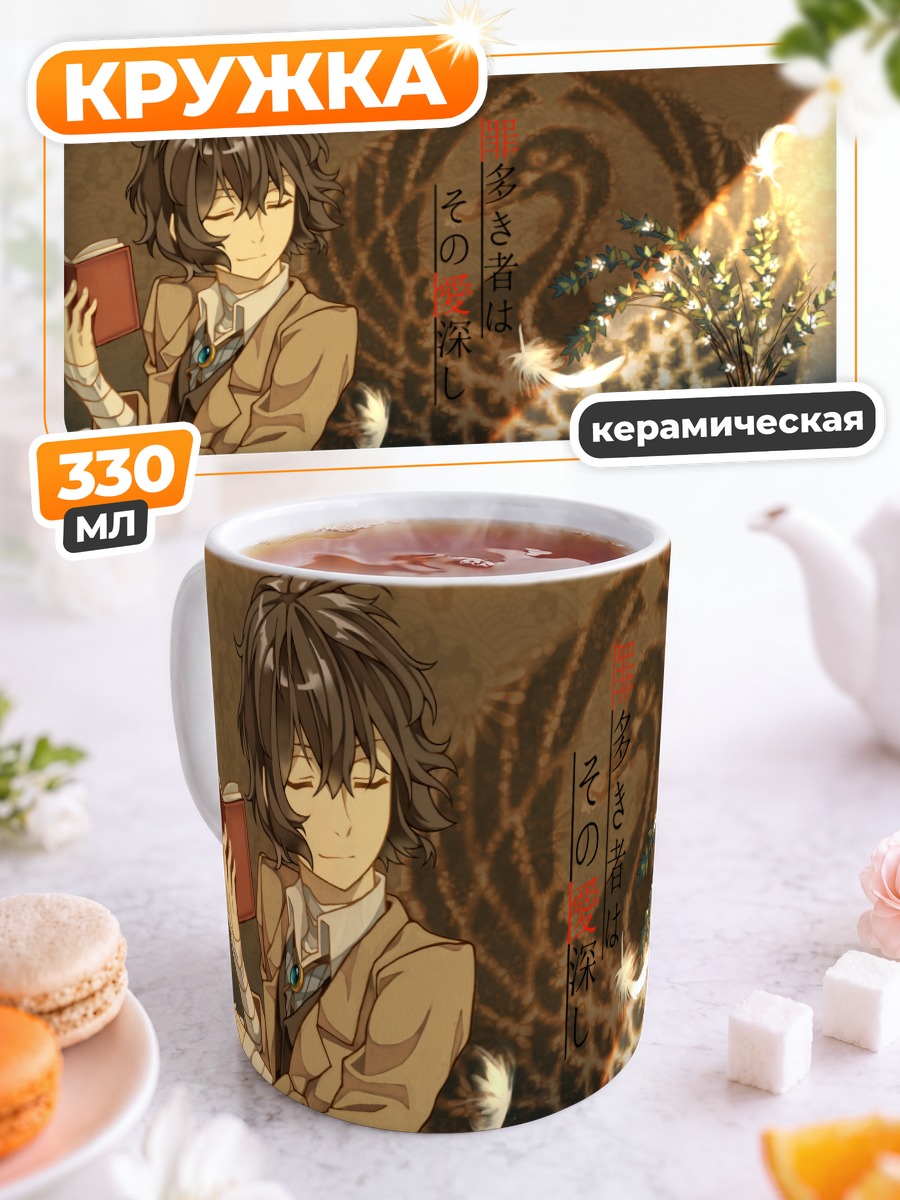 Кружка керамическая Осаму Дазай с книгой