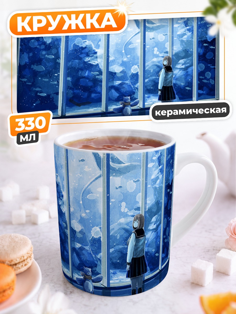 Кружка керамическая Девочка у аквариума