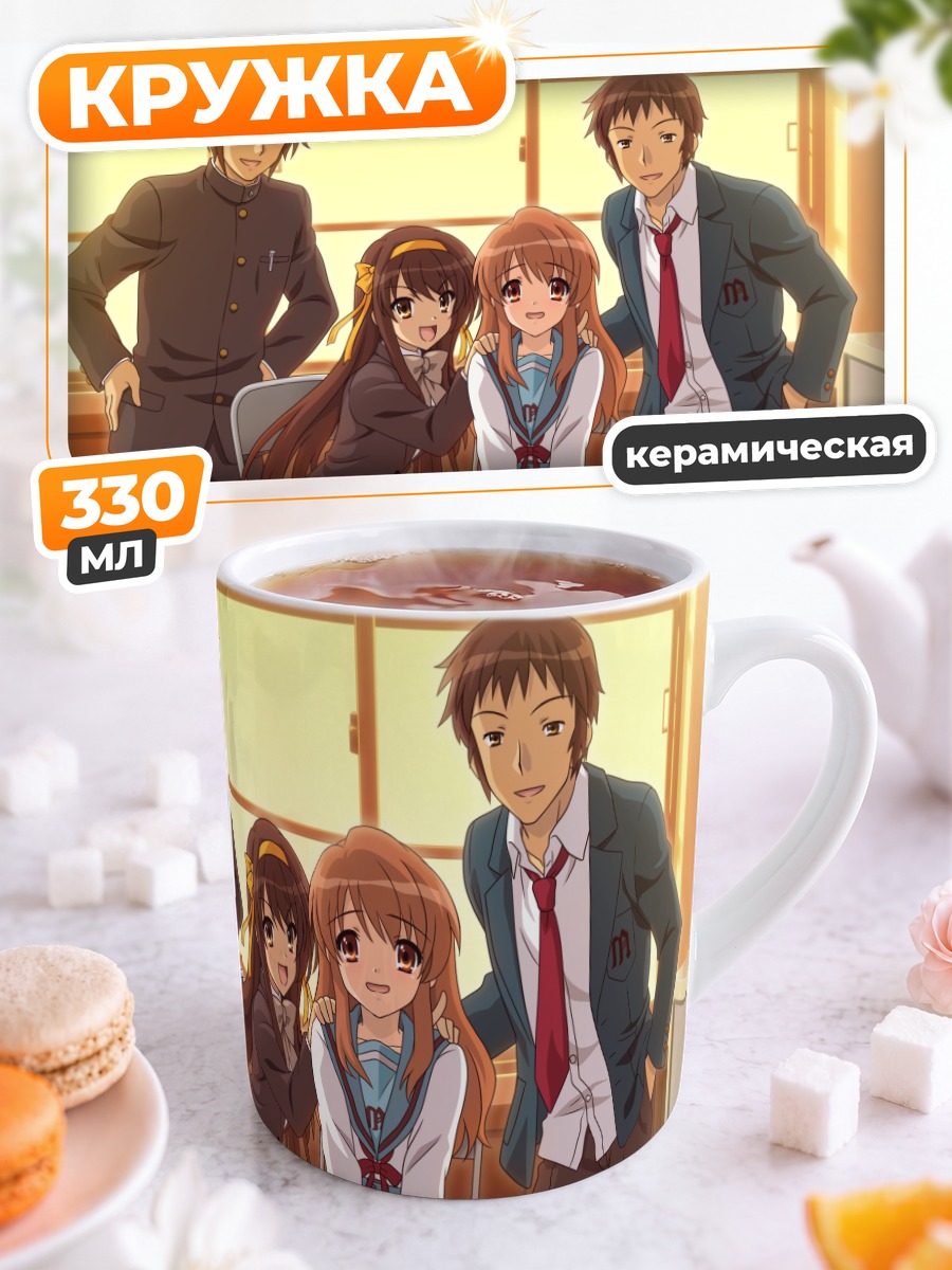 Кружка керамическая Харухи Судзумия и друзья