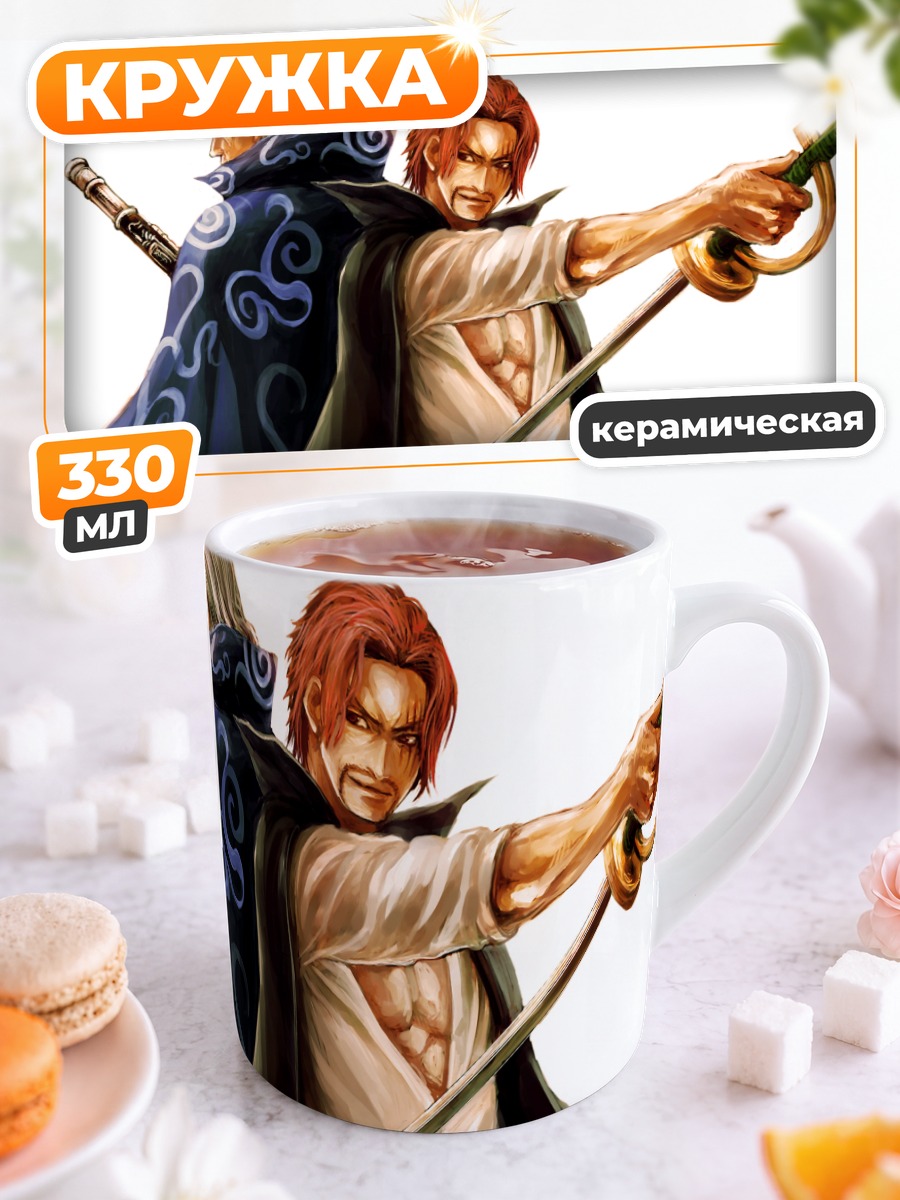 Кружка керамическая Шанкс и Бекман