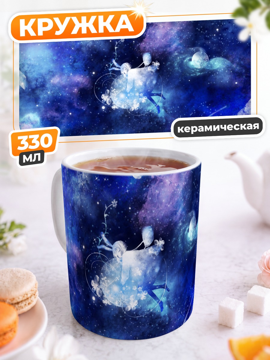 Кружка керамическая Гуми в космосе