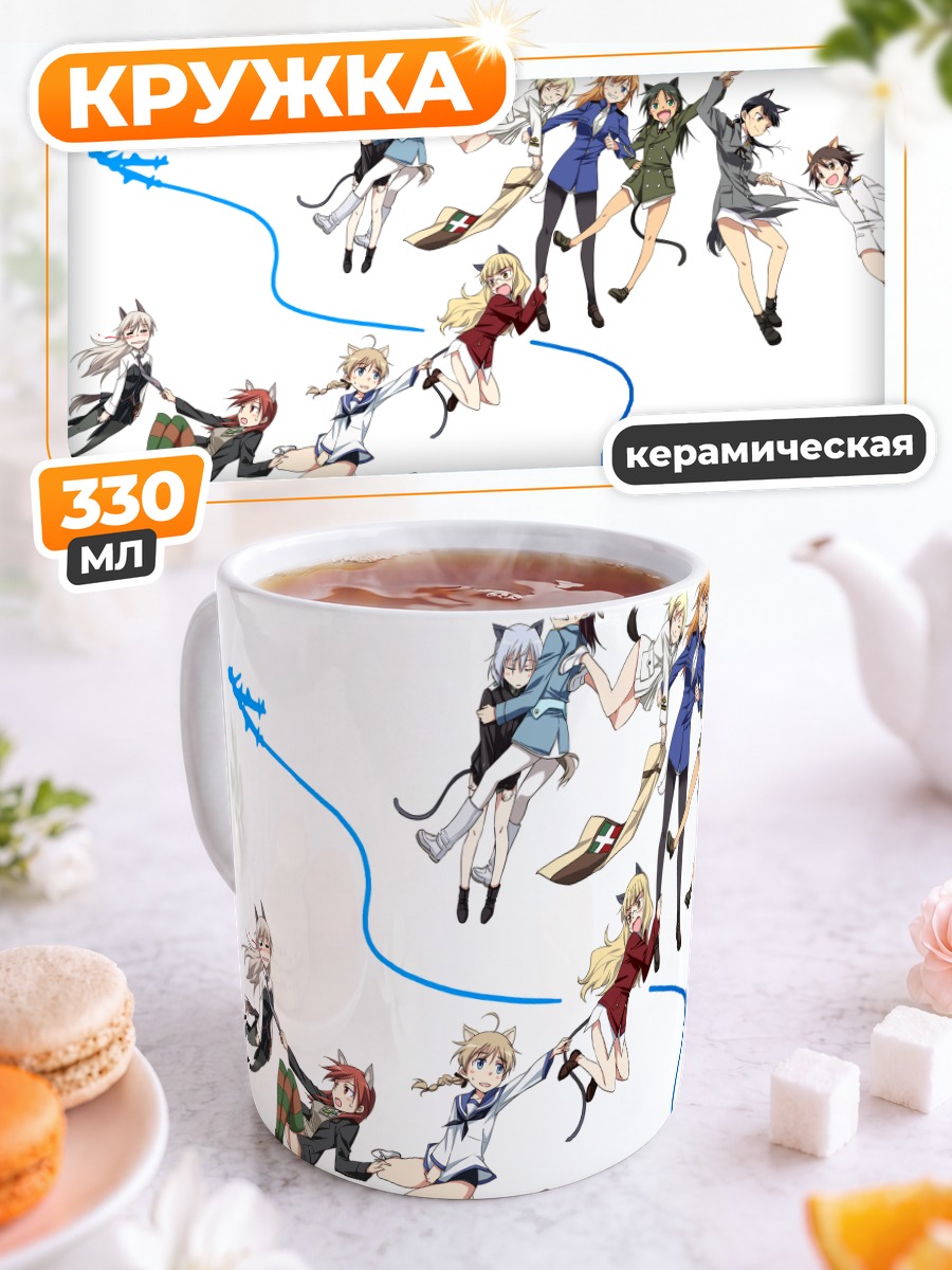 Кружка керамическая Ведьмы Strike Witches