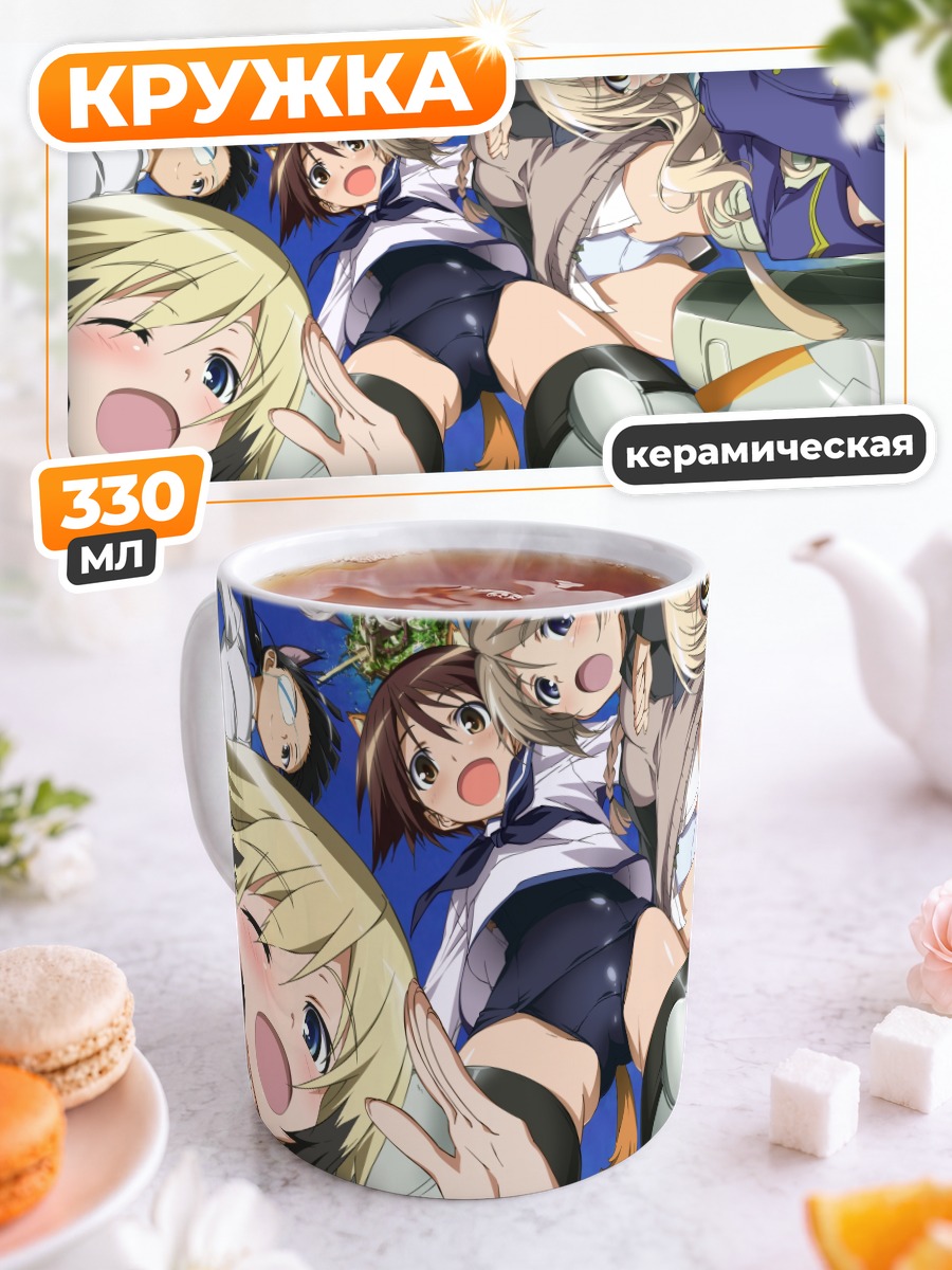 Кружка керамическая Боевые ведьмы Strike Witches